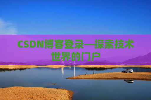 CSDN博客登录—探索技术世界的门户
