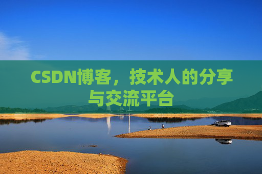 CSDN博客,技术人的分享与交流平台 CSDN博客,技术人的分享与交流平台