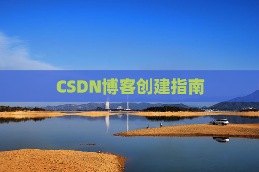 CSDN博客创建指南