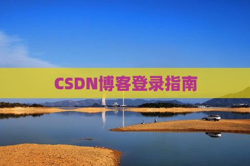 CSDN博客登录指南